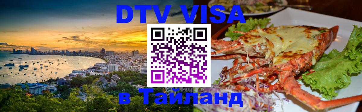 DTV Visa Thailand — прайс и условия, виза без дополнительных документов - Люксембург 